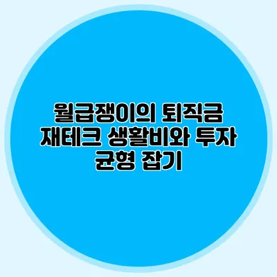 월급쟁이의 퇴직금 재테크: 생활비와 투자 균형 잡기