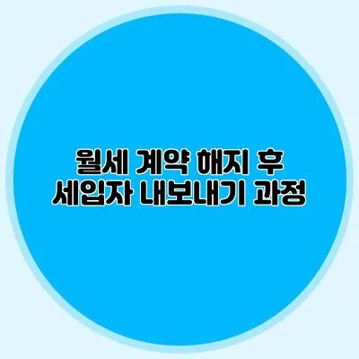 월세 계약 해지 후 세입자 내보내기 과정