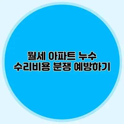 월세 아파트 누수 수리비용 분쟁 예방하기