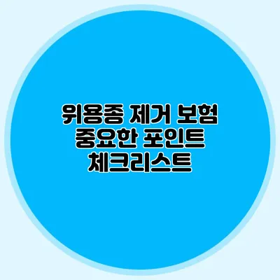 위용종 제거 보험: 중요한 포인트 체크리스트