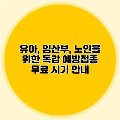 유아, 임산부, 노인을 위한 독감 예방접종 무료 시기 안내