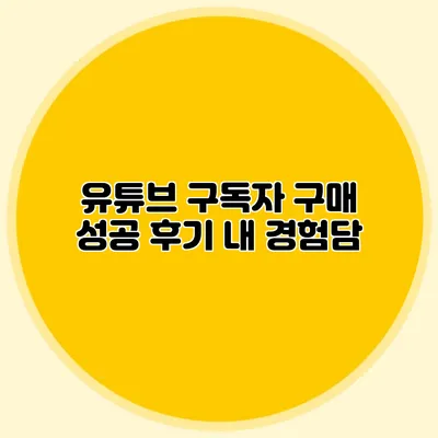 유튜브 구독자 구매 성공 후기: 내 경험담