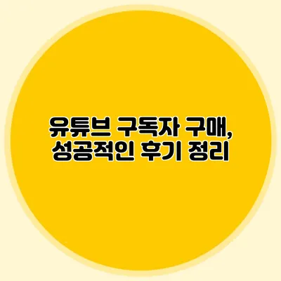 유튜브 구독자 구매, 성공적인 후기 정리