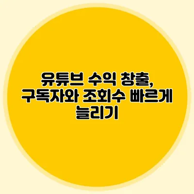 유튜브 수익 창출, 구독자와 조회수 빠르게 늘리기