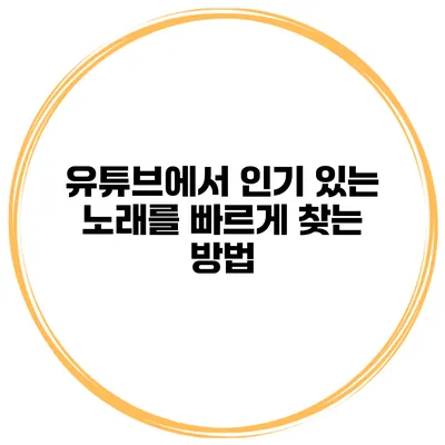 유튜브에서 인기 있는 노래를 빠르게 찾는 방법