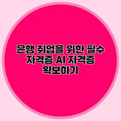 은행 취업을 위한 필수 자격증: AI 자격증 확보하기