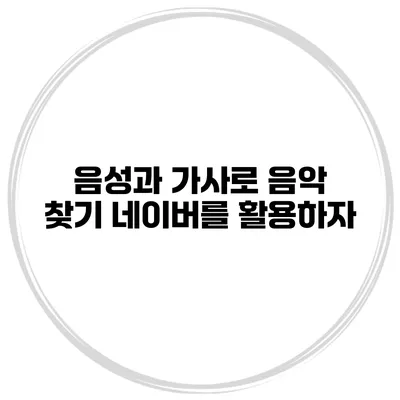 음성과 가사로 음악 찾기 네이버를 활용하자