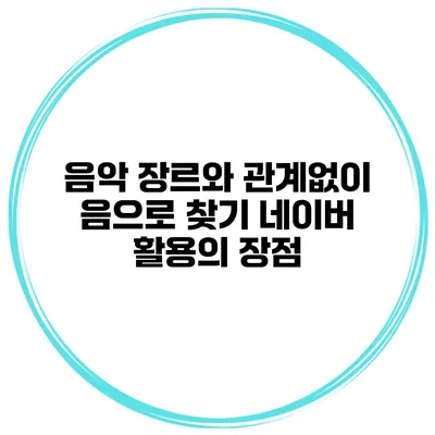음악 장르와 관계없이 음으로 찾기 네이버 활용의 장점