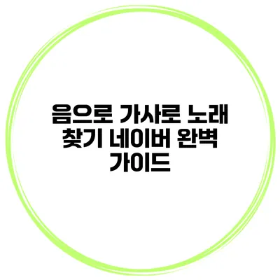 음으로 가사로 노래 찾기 네이버 완벽 가이드
