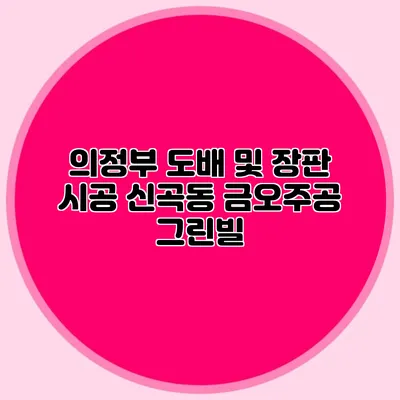 의정부 도배 및 장판 시공: 신곡동 금오주공 그린빌