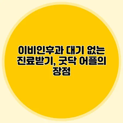 이비인후과 대기 없는 진료받기, 굿닥 어플의 장점