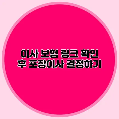 이사 보험: 링크 확인 후 포장이사 결정하기