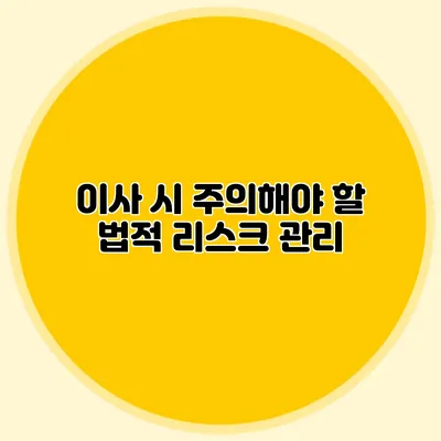 이사 시 주의해야 할 법적 리스크 관리