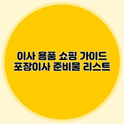 이사 용품 쇼핑 가이드: 포장이사 준비물 리스트