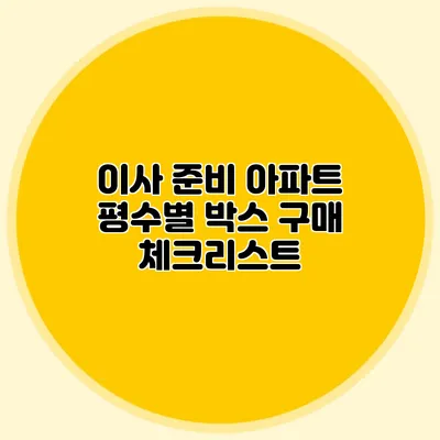 이사 준비: 아파트 평수별 박스 구매 체크리스트