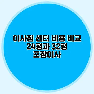 이사짐 센터 비용 비교: 24평과 32평 포장이사