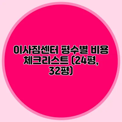 이사짐센터 평수별 비용 체크리스트 (24평, 32평)