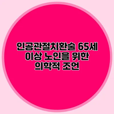 인공관절치환술: 65세 이상 노인을 위한 의학적 조언