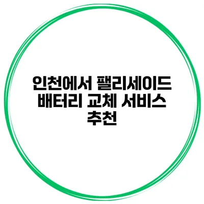 인천에서 팰리세이드 배터리 교체 서비스 추천