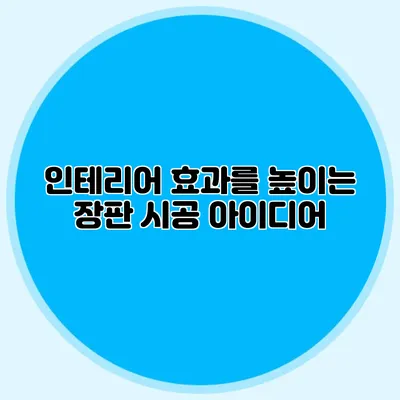 인테리어 효과를 높이는 장판 시공 아이디어