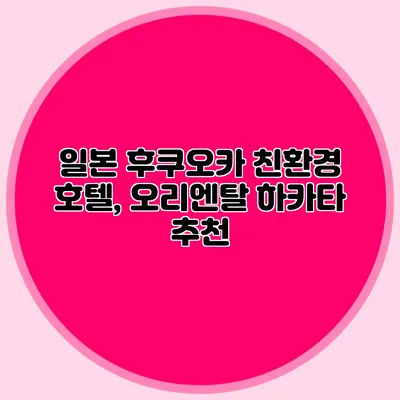 일본 후쿠오카 친환경 호텔, 오리엔탈 하카타 추천
