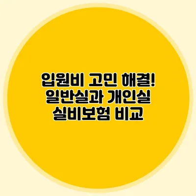 입원비 고민 해결! 일반실과 개인실 실비보험 비교