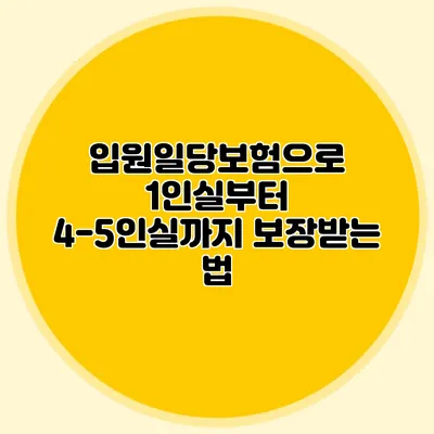입원일당보험으로 1인실부터 4-5인실까지 보장받는 법