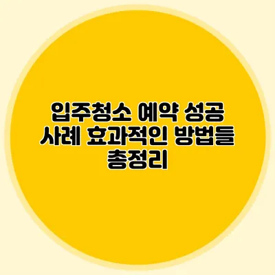입주청소 예약 성공 사례: 효과적인 방법들 총정리