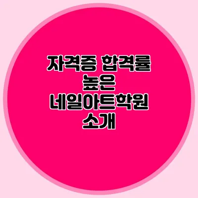 자격증 합격률 높은 네일아트학원 소개