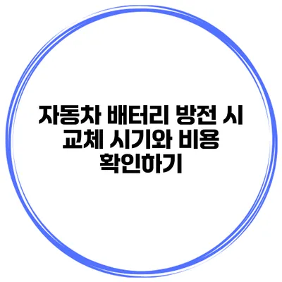 자동차 배터리 방전 시 교체 시기와 비용 확인하기