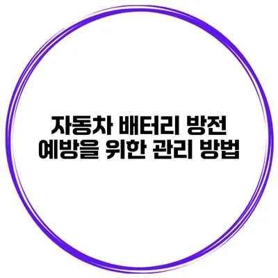 자동차 배터리 방전 예방을 위한 관리 방법