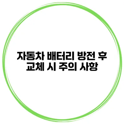 자동차 배터리 방전 후 교체 시 주의 사항