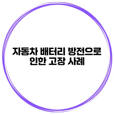 자동차 배터리 방전으로 인한 고장 사례