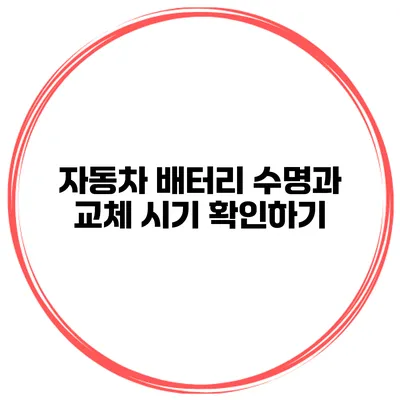 자동차 배터리 수명과 교체 시기 확인하기