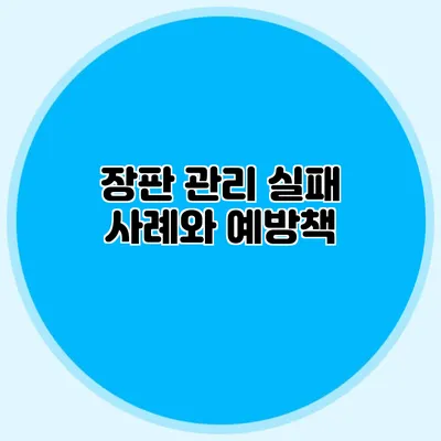 장판 관리 실패 사례와 예방책