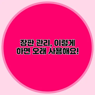 장판 관리, 이렇게 하면 오래 사용해요!