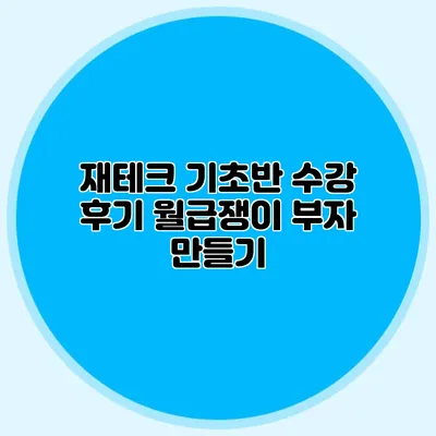 재테크 기초반 수강 후기: 월급쟁이 부자 만들기