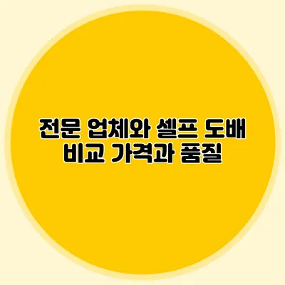 전문 업체와 셀프 도배 비교: 가격과 품질
