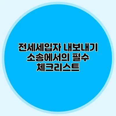 전세세입자 내보내기 소송에서의 필수 체크리스트