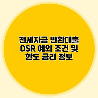 전세자금 반환대출: DSR 예외 조건 및 한도 금리 정보