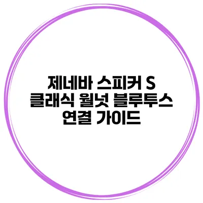 제네바 스피커 S 클래식 월넛 블루투스 연결 가이드