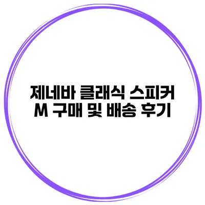 제네바 클래식 스피커 M 구매 및 배송 후기
