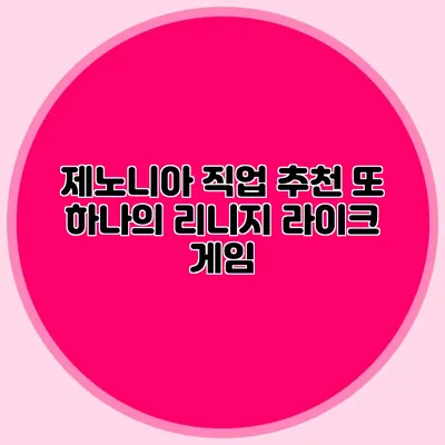 제노니아 직업 추천: 또 하나의 리니지 라이크 게임?
