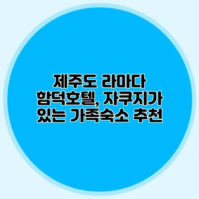 제주도 라마다 함덕호텔, 자쿠지가 있는 가족숙소 추천