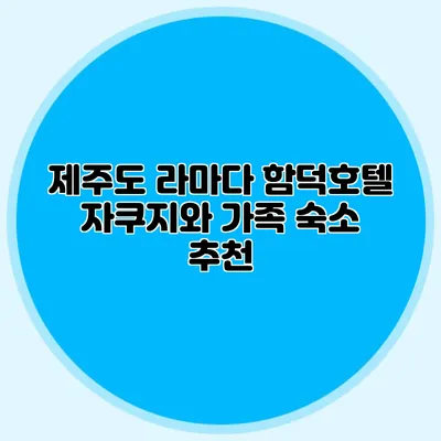 제주도 라마다 함덕호텔: 자쿠지와 가족 숙소 추천