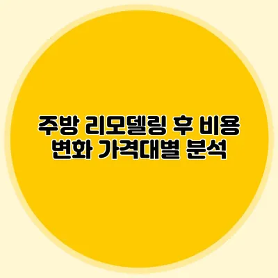 주방 리모델링 후 비용 변화: 가격대별 분석