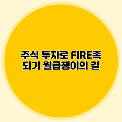 주식 투자로 FIRE족 되기: 월급쟁이의 길