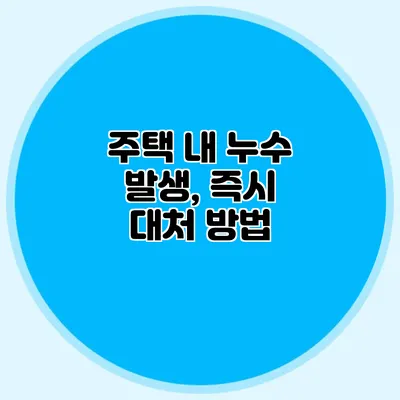 주택 내 누수 발생, 즉시 대처 방법