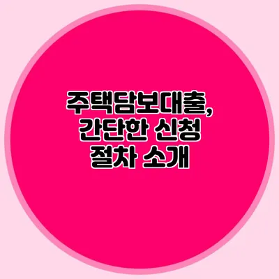 주택담보대출, 간단한 신청 절차 소개