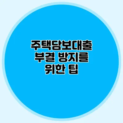 주택담보대출 부결 방지를 위한 팁